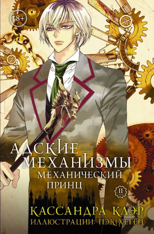 Адские Механизмы. Том 2. Механический Принц