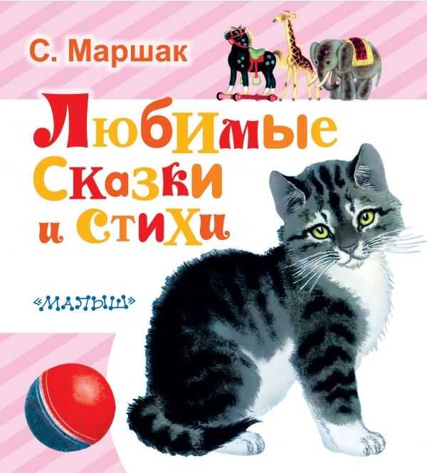 Любимые Сказки И Стихи