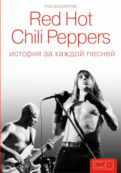 Red Hot Chili Peppers. История За Каждой Песней