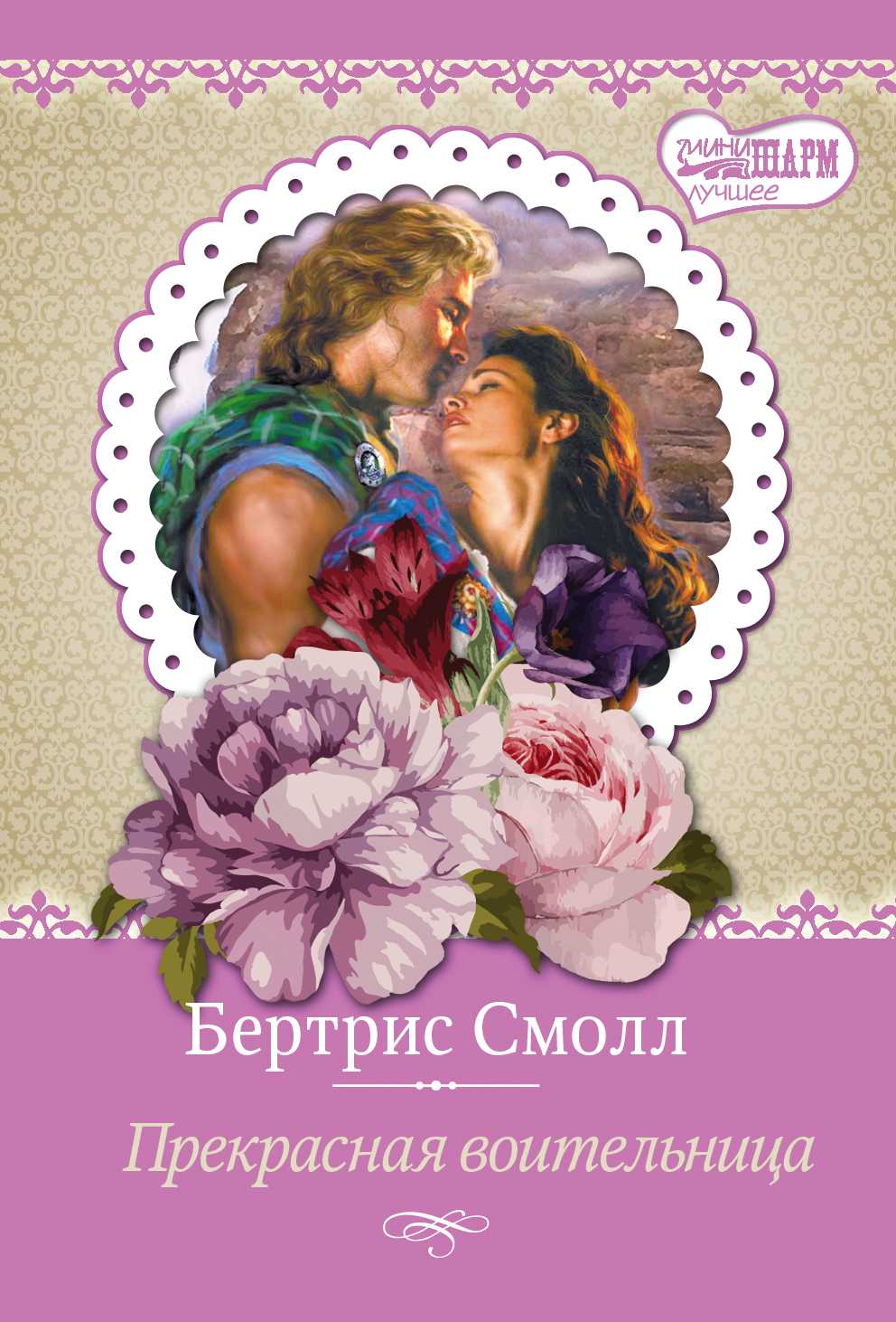 ПРЕКРАСНАЯ ВОИТЕЛьНИЦА