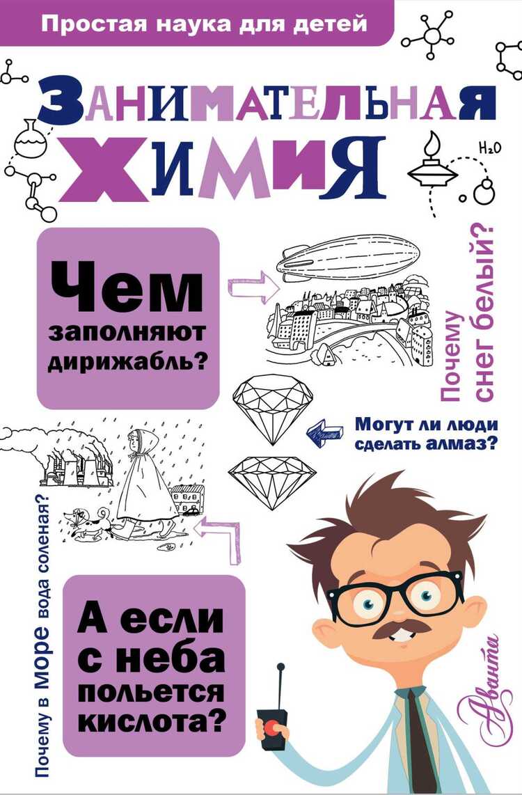 ЗАНИМАТЕЛьНАЯ ХИМИЯ
