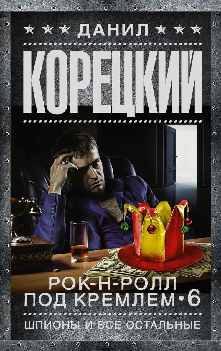 РОК-Н-РОЛЛ ПОД КРЕМЛЕМ-6. ШПИОНЫ И ВСЕ ОСТАЛьНЫЕ