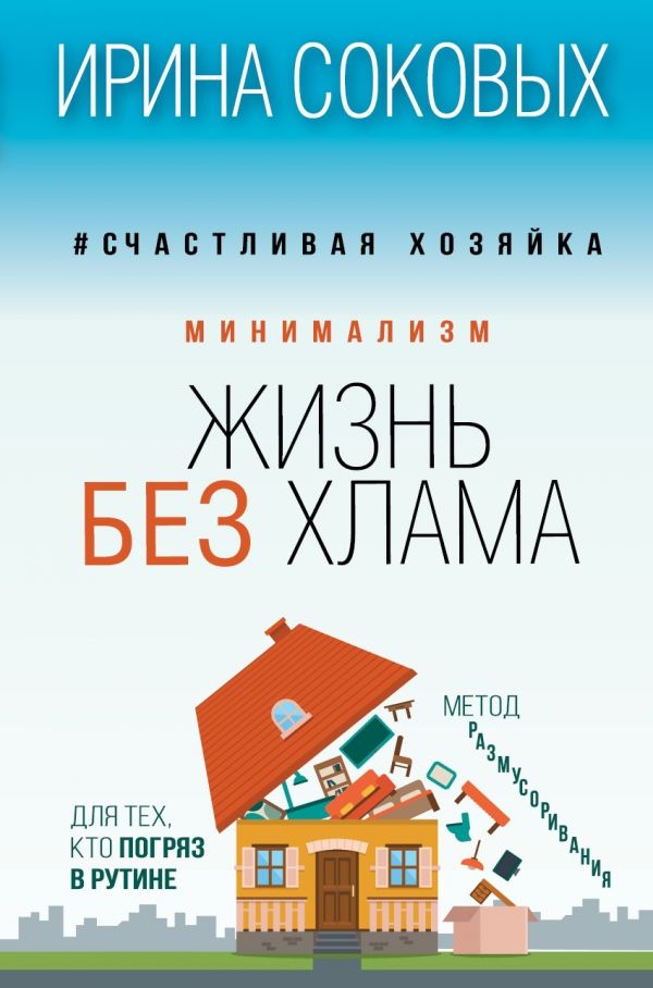 МИНИМАЛИЗМ. ЖИЗНь БЕЗ ХЛАМА