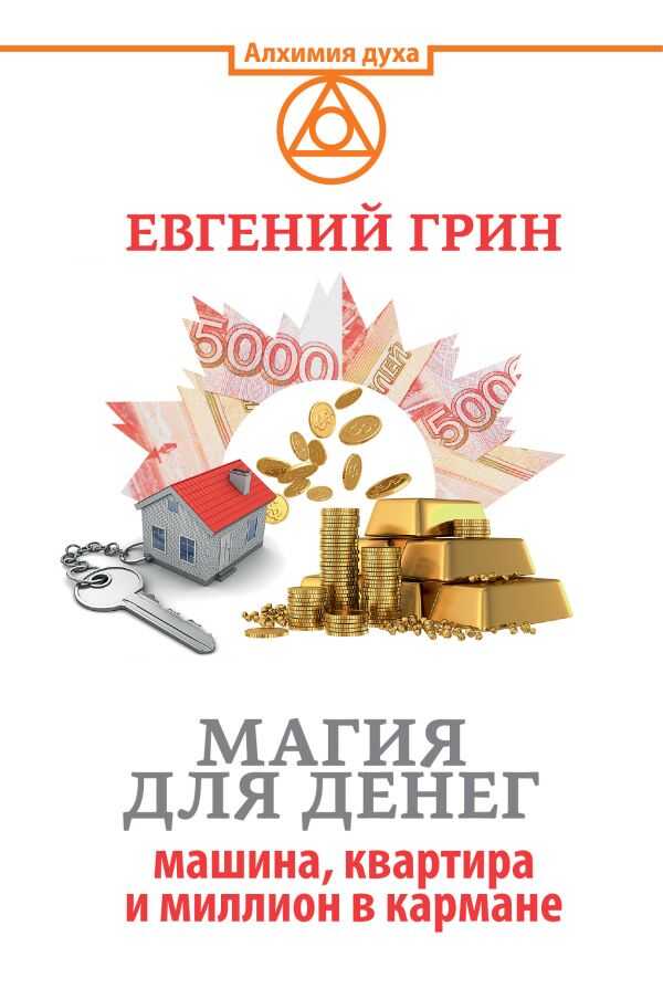 Магия Для Денег. Машина, Квартира И Миллион В Кармане