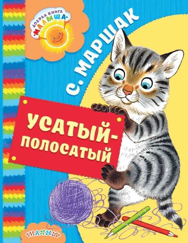 Усатый-Полосатый