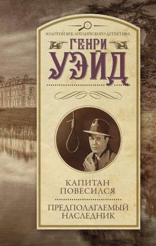 Капитан Повесился! Предполагаемый Наследник