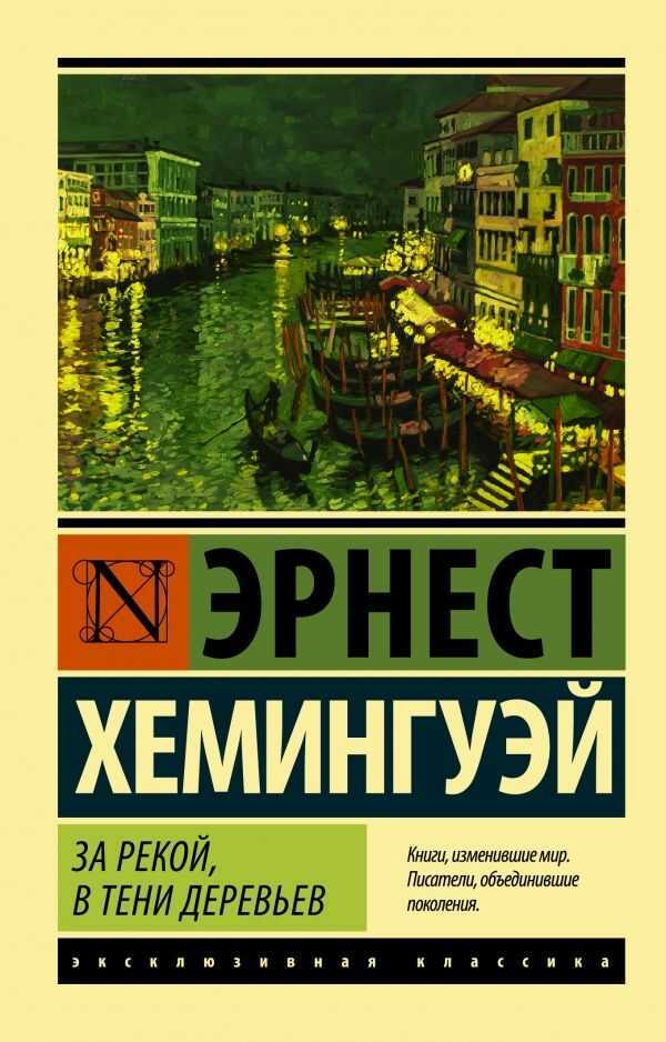 ЗА РЕКОЙ, В ТЕНИ ДЕРЕВьЕВ