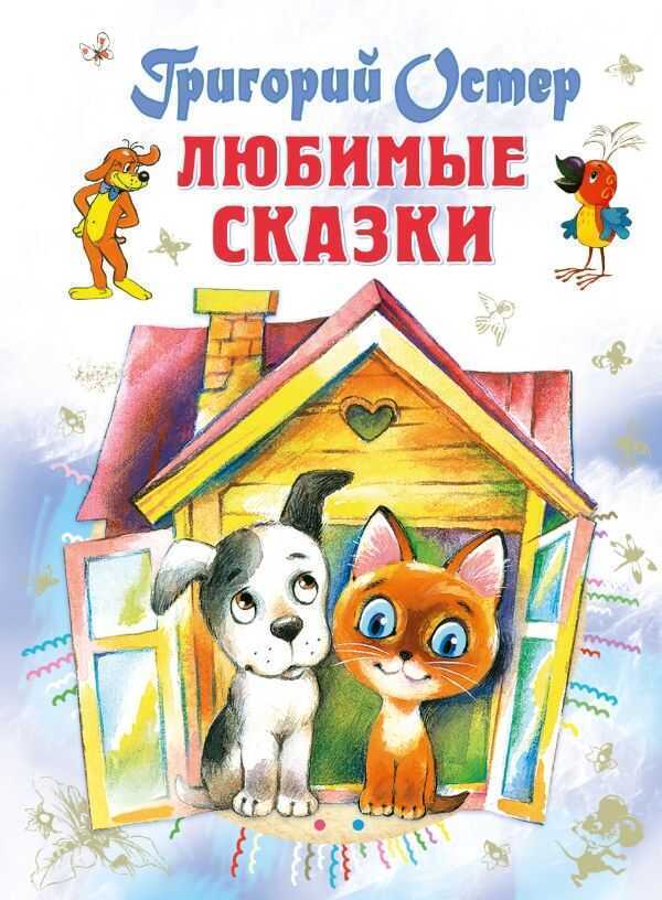 Любимые Сказки