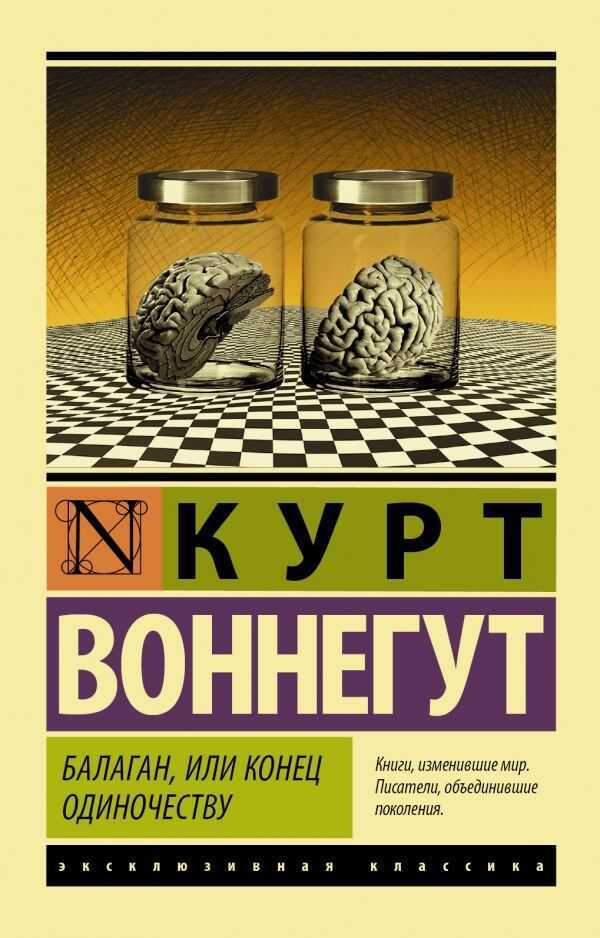 Балаган, Или Конец Одиночеству