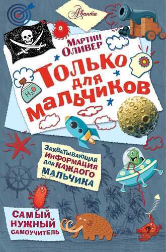 ТОЛьКО ДЛЯ МАЛьЧИКОВ