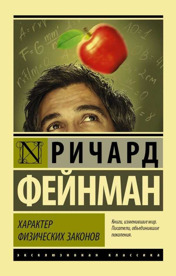 Характер Физических Законов