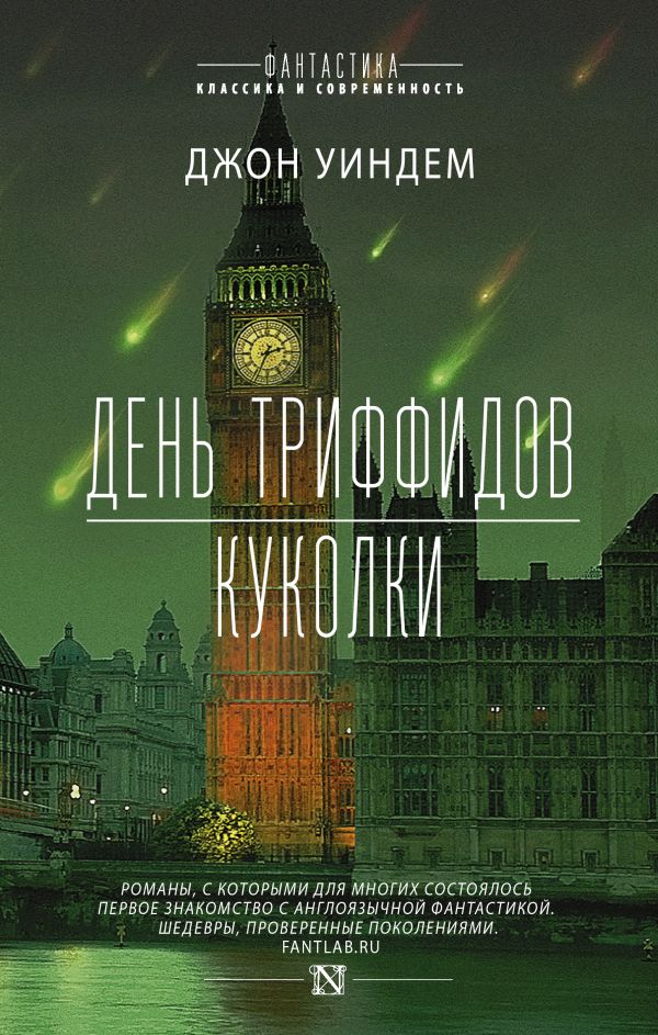 ДЕНь ТРИФФИДОВ. КУКОЛКИ