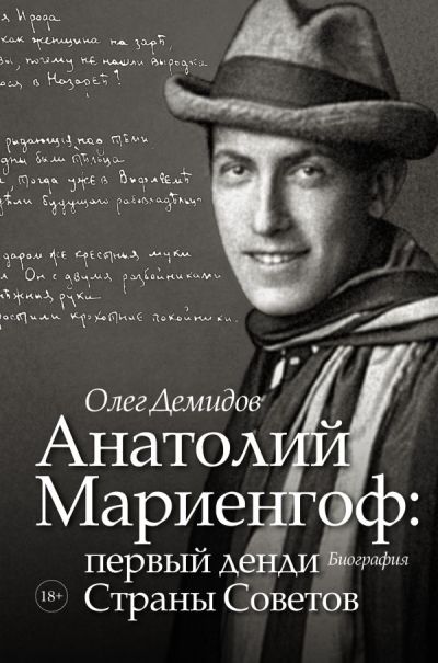Анатолий Мариенгоф: Первый Денди Страны Советов