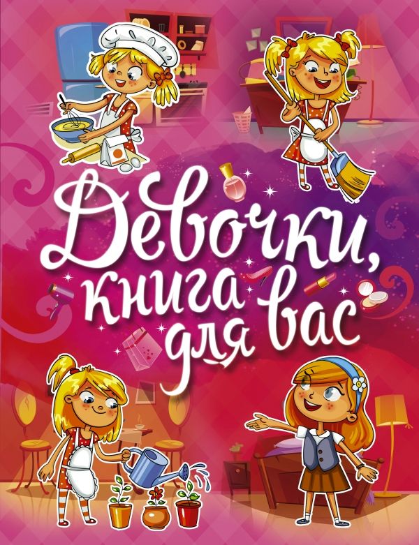 Девочки, Книга Для Вас