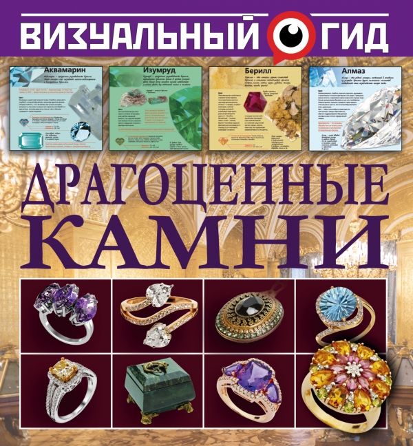 Драгоценные Камни