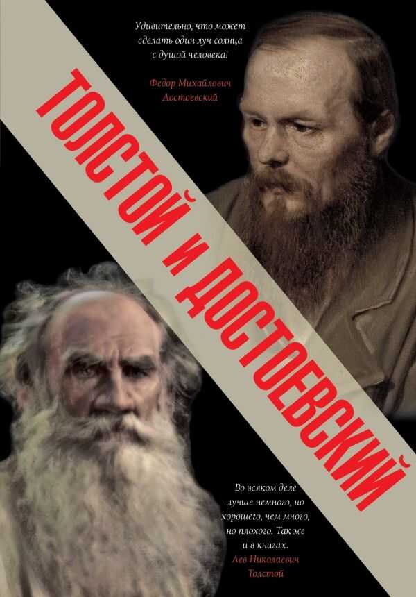 Толстой И Достоевский