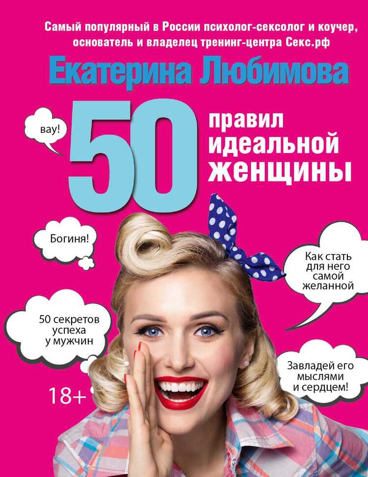 50 ПРАВИЛ ИДЕАЛьНОЙ ЖЕНЩИНЫ