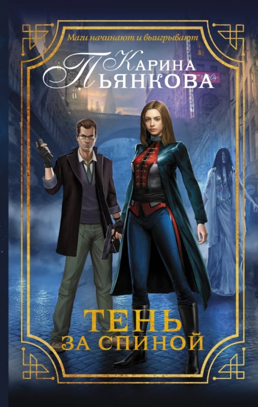 ТЕНь ЗА СПИНОЙ