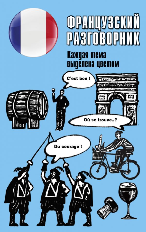 Французский Разговорник