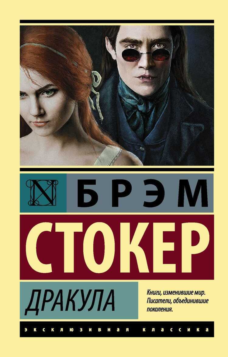 Дракула — Брэм Стокер