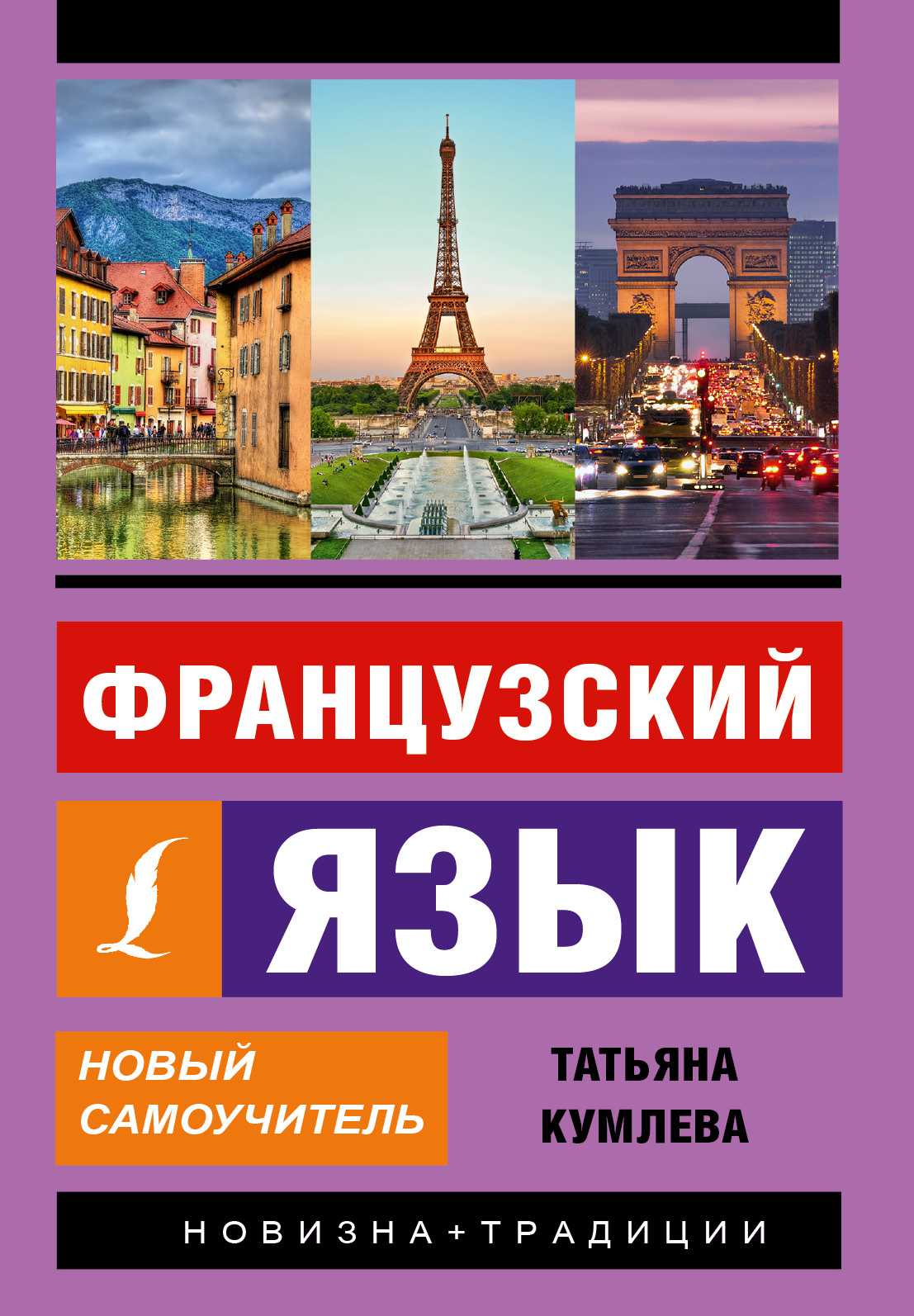 ФРАНЦУЗСКИЙ ЯЗЫК. НОВЫЙ САМОУЧИТЕЛь