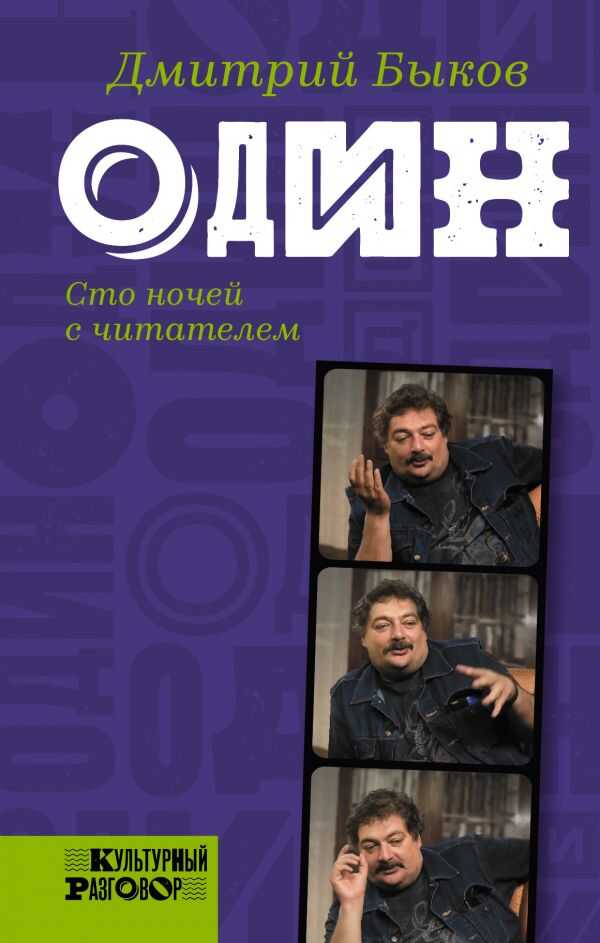 Один. Сто Ночей С Читателем