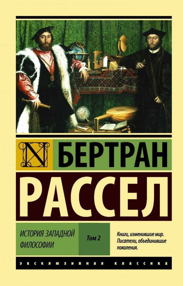 История Западной Философии. Том 2