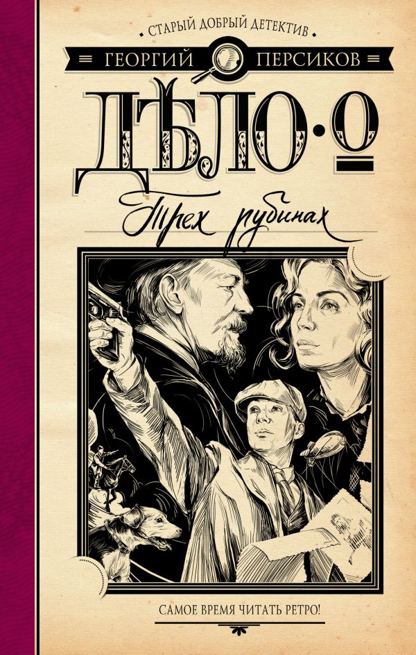 Дело О Трех Рубинах
