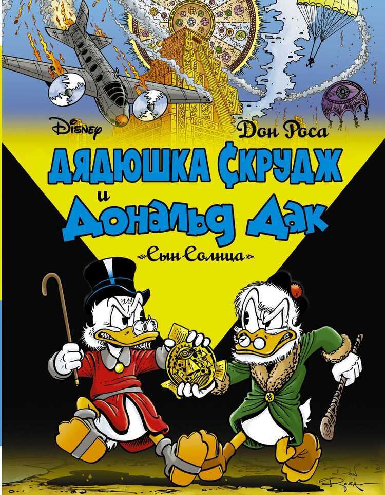 ДЯДЮШКА СКРУДЖ И ДОНАЛьД ДАК. СЫН СОЛНЦА