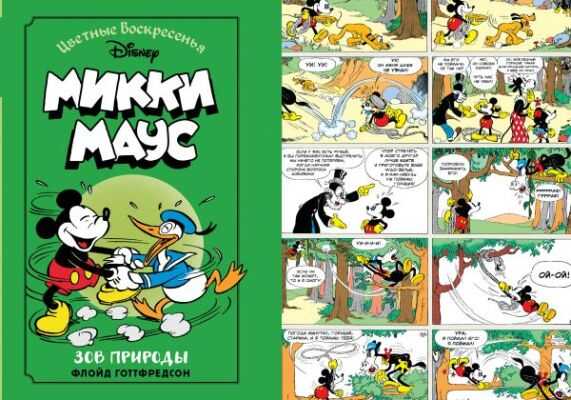 Микки Маус. Зов Природы