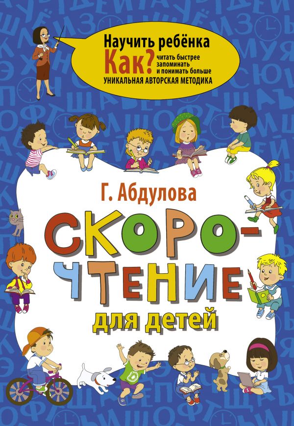 Скорочтение Для Детей