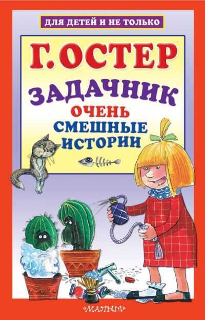 ЗАДАЧНИК. ОЧЕНь СМЕШНЫЕ ИСТОРИИ