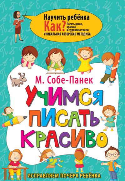 УЧИМСЯ ПИСАТь КРАСИВО. ИСПРАВЛЯЕМ ПОЧЕРК РЕБЕНКА