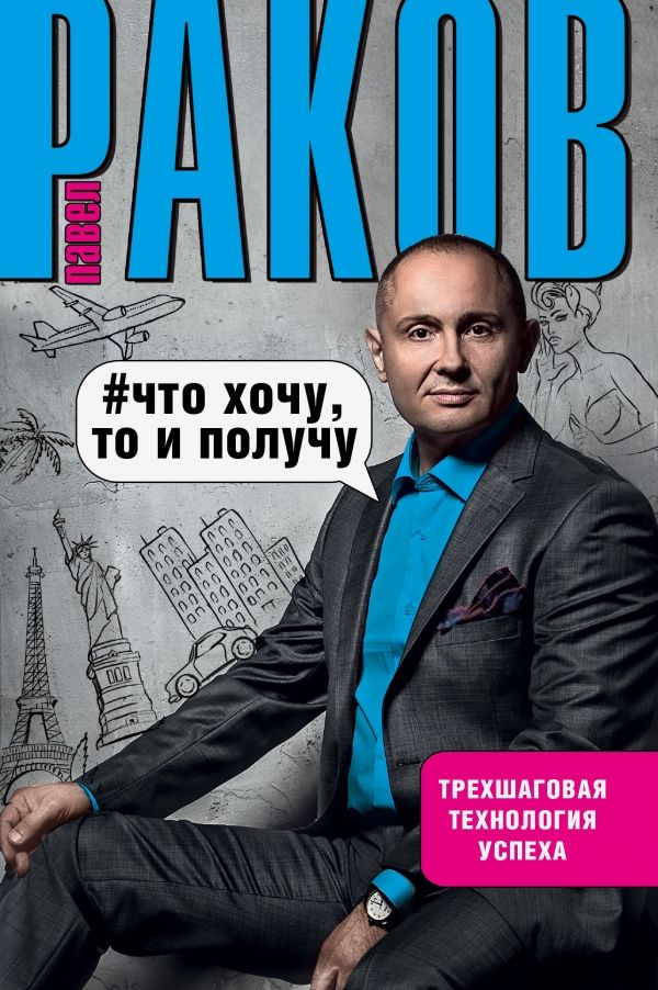 Что Хочу, То И Получу. Трехшаговая Технология Успеха