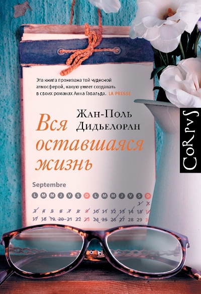 ВСЯ ОСТАВШАЯСЯ ЖИЗНь
