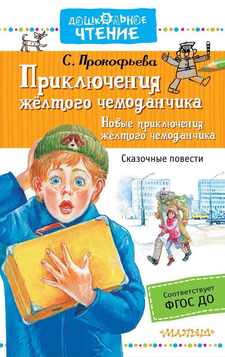 Приключения Желтого Чемоданчика. Новые Приключения Желтого Чемоданчика