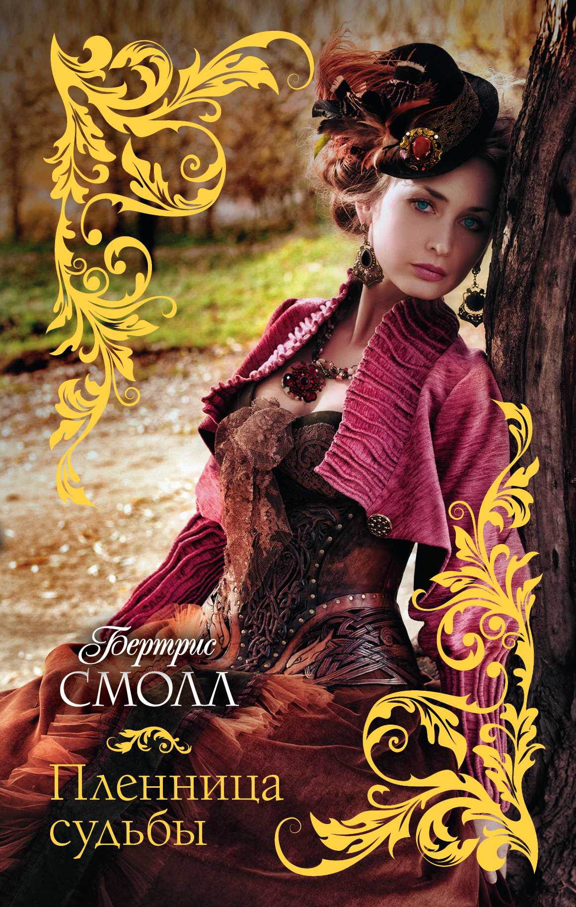 ПЛЕННИЦА СУДьБЫ