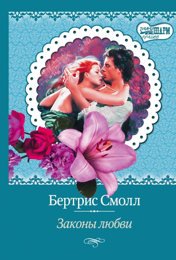 Законы Любви