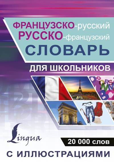 ФРАНЦУЗСКО-РУССКИЙ, РУССКО-ФРАНЦУЗСКИЙ СЛОВАРь С ИЛЛЮСТРАЦИЯМИ ДЛЯ ШКОЛьНИКОВ