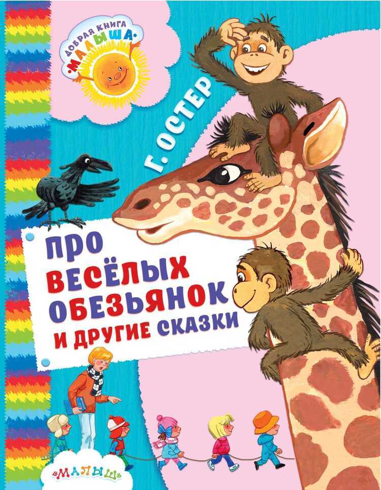 ПРО ВЕСЕЛЫХ ОБЕЗьЯНОК И ДРУГИЕ СКАЗКИ