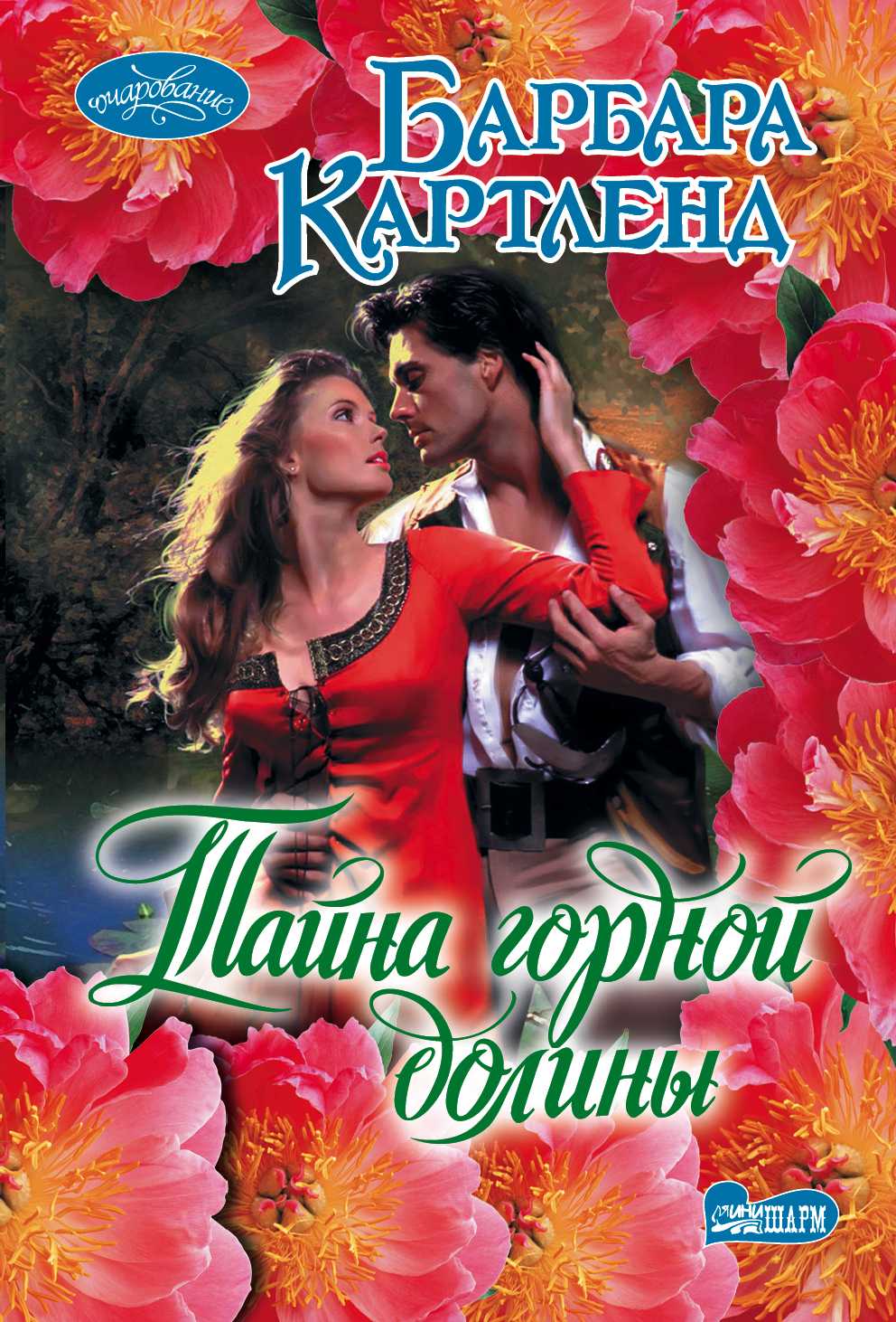 Тайна Горной Долины