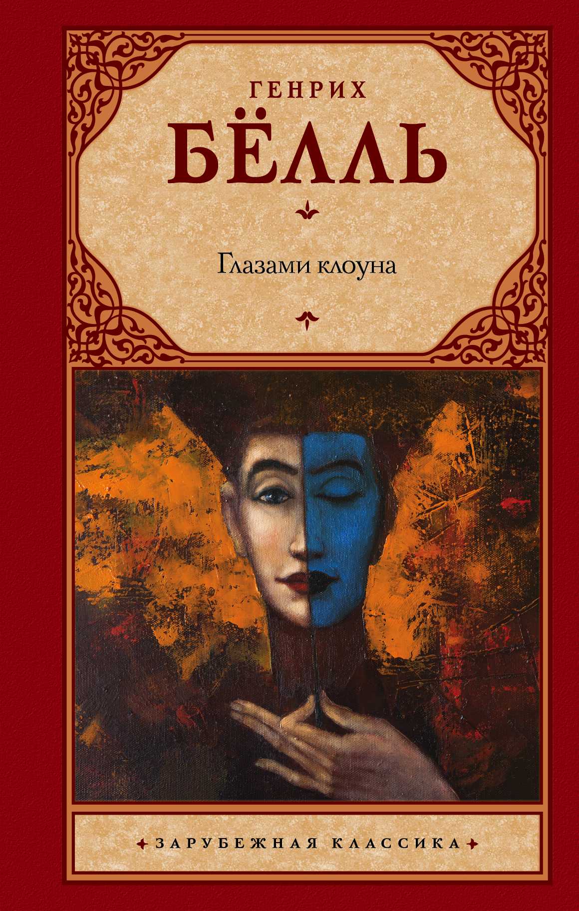 Глазами Клоуна