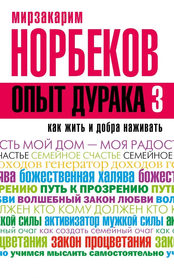 ОПЫТ ДУРАКА 3. КАК ЖИТь И ДОБРО НАЖИВАТь. САМОСТОЯТЕЛьНОЕ ИЗГОТОВЛЕНИЕ СЕМЕЙНОГО СЧАСТьЯ В ДОМ