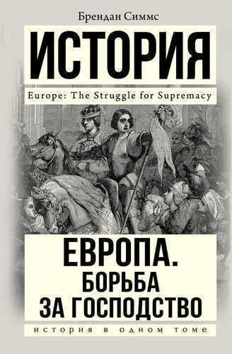 ЕВРОПА. БОРьБА ЗА ГОСПОДСТВО. С 1453 ГОДА ПО НАСТОЯЩЕЕ ВРЕМЯ
