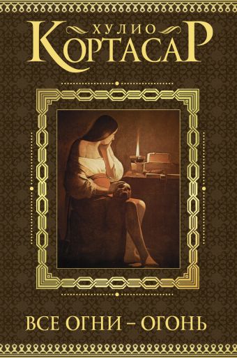 ВСЕ ОГНИ - ОГОНь