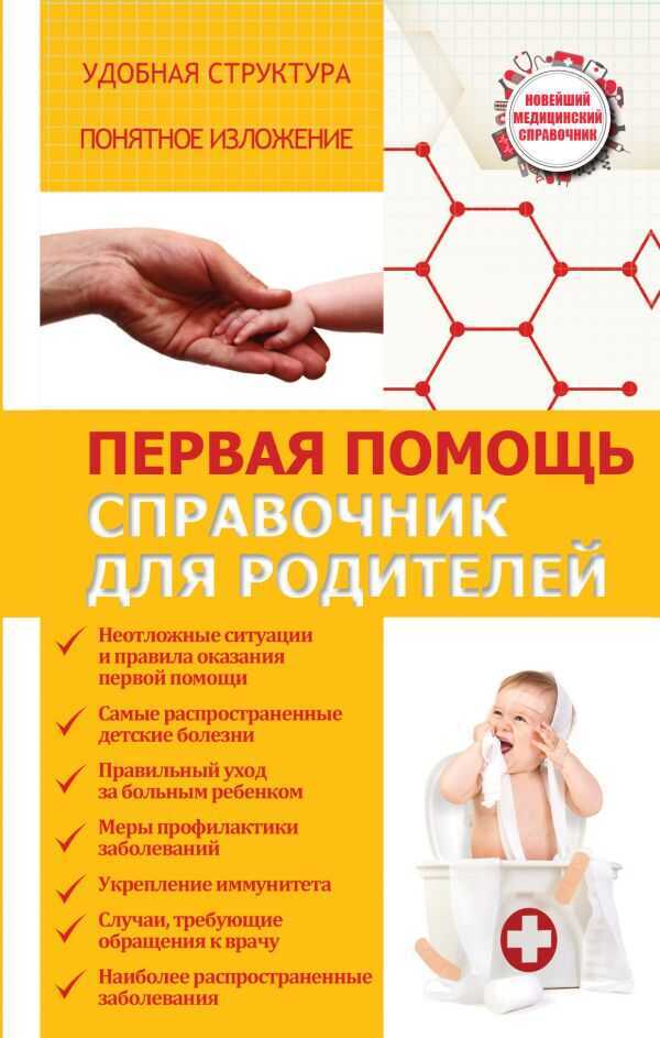 ПЕРВАЯ ПОМОЩь. СПРАВОЧНИК ДЛЯ РОДИТЕЛЕЙ