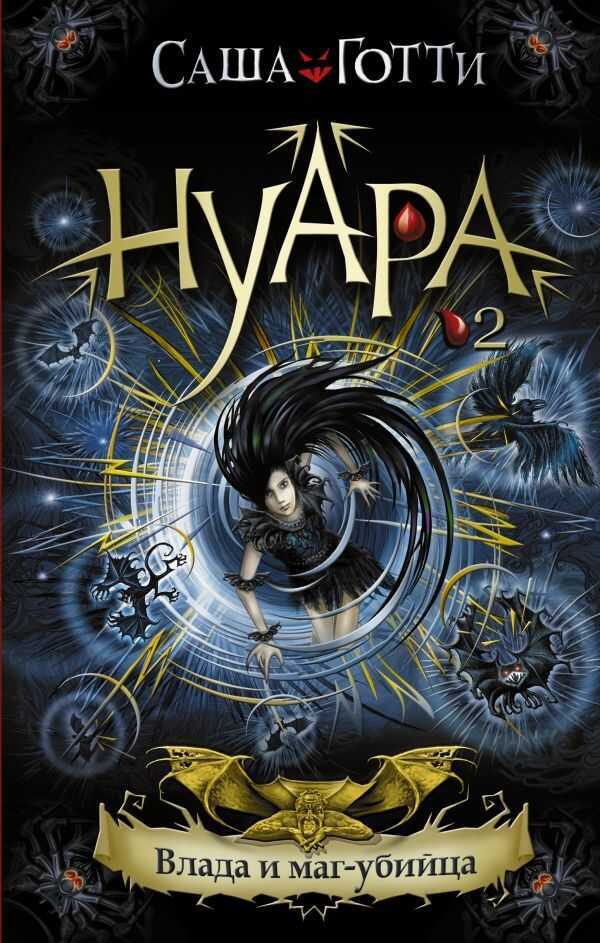 Нуара. Влада И Маг-убийца