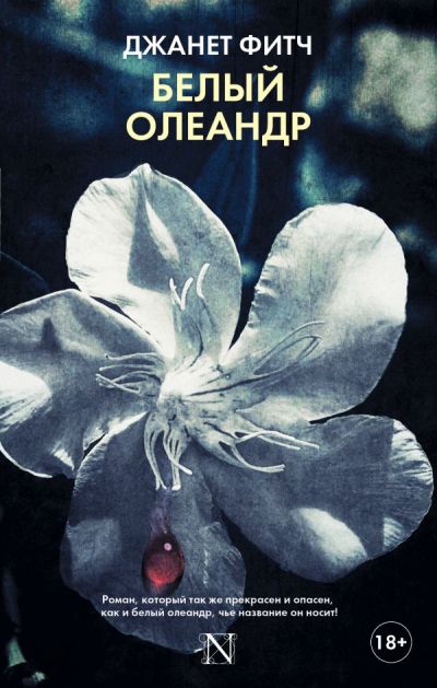 Белый Олеандр