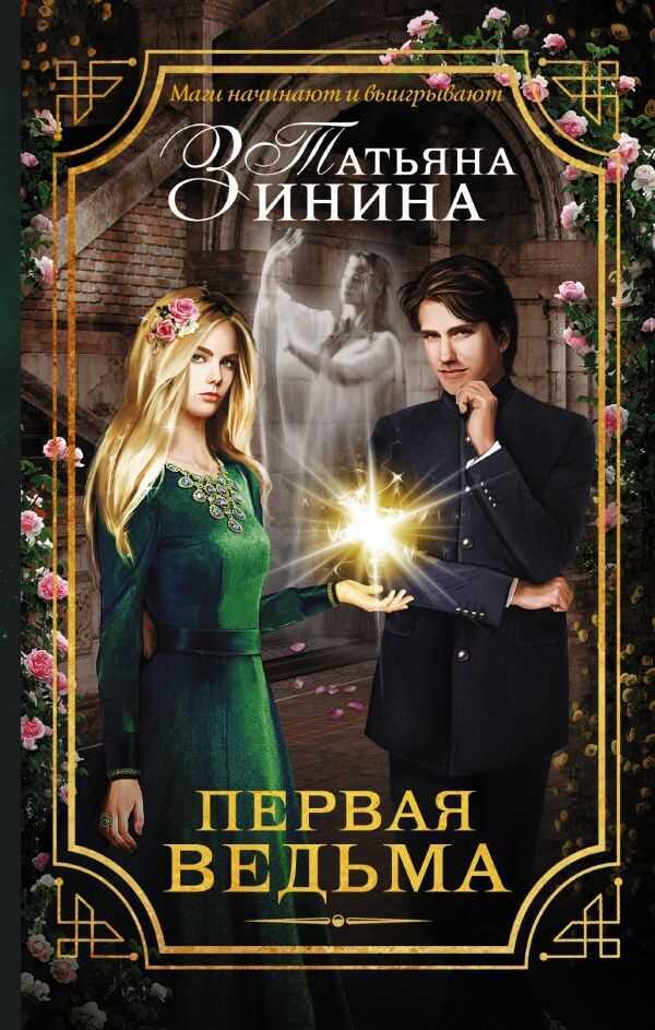ПЕРВАЯ ВЕДьМА