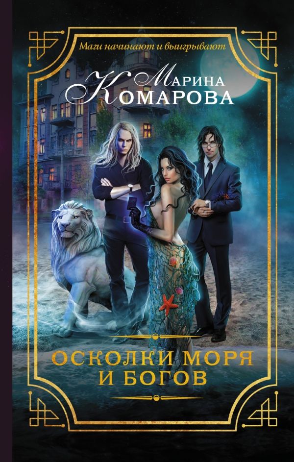 Осколки Моря И Богов